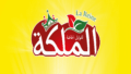 الملكة للتوابل الخاصة
